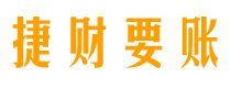 白沙债务追讨催收公司